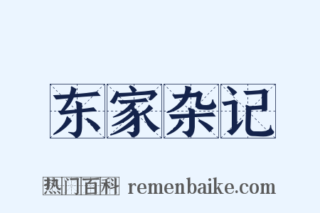 东家杂记是什么意思的图片